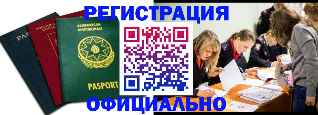 миграционный учет в Свободном
